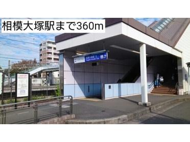 相模大塚駅：360m