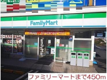 ファミリーマート：450m