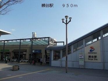 瀬谷駅：950m