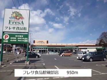 フレサ食品館磯部店：950m