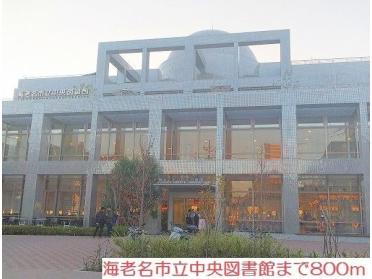 海老名市立中央図書館：800m