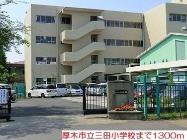 三田小学校：1300m