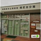 相模原市立図書館相武台分館：861m