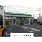 ファミリーマート：1200m