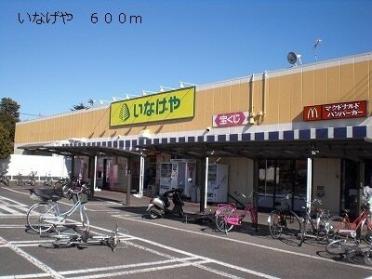 いなげや：600m