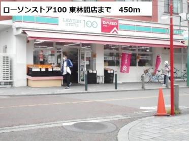 ローソンストア100 東林間店：450m