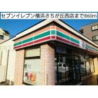 セブンイレブン横浜さちが丘西店：860m