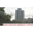 東海大学病院：2000m