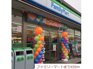 ファミリーマート：450m