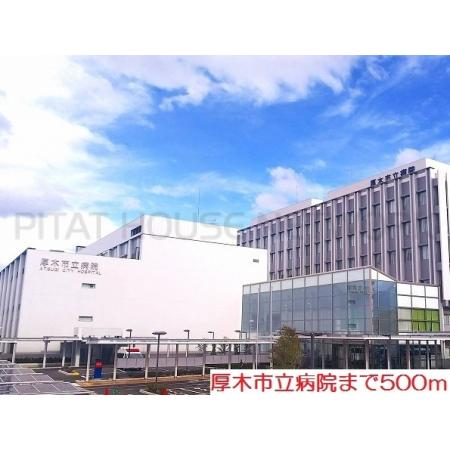 厚木市立病院：500m