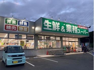 業務スーパー　金井町店：863m