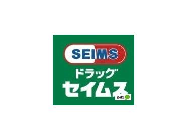 ドラッグセイムス茅ヶ崎南口店：246m