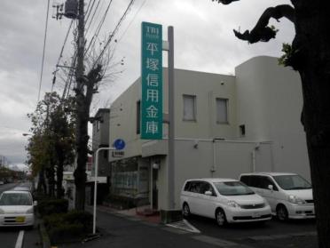 平塚信用金庫中原支店：1938m