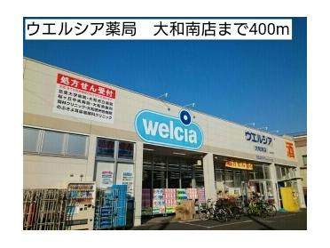 ウエルシア薬局　大和南店：400m