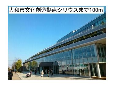 大和市文化創造拠点シリウス：100m