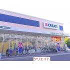 クリエイト新えびな中野店：1900m