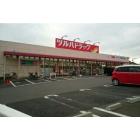 ツルハドラッグ磯部店：700m