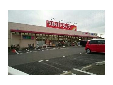 ツルハドラッグ磯部店：700m