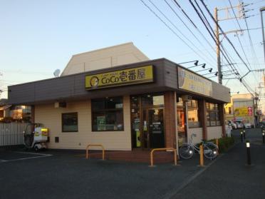 CoCo壱番屋藤沢長後店：208m