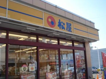 松屋踊場店：1132m