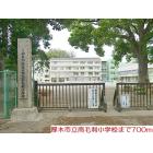 南毛利小学校：700m