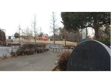 東俣野中央公園：750m