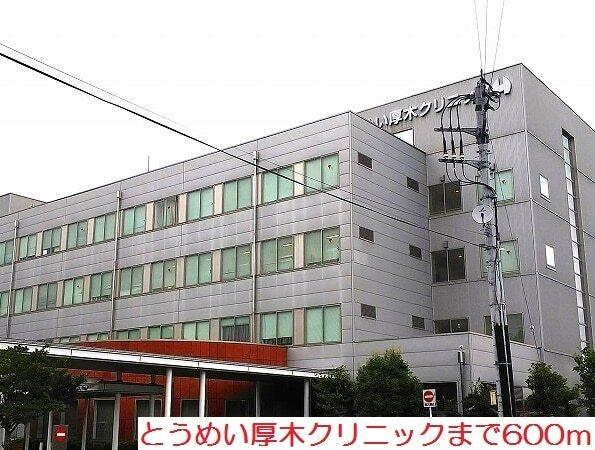 とうめい厚木クリニック：600m