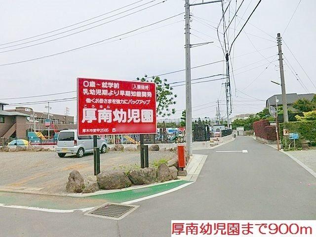 厚南幼児園：900m