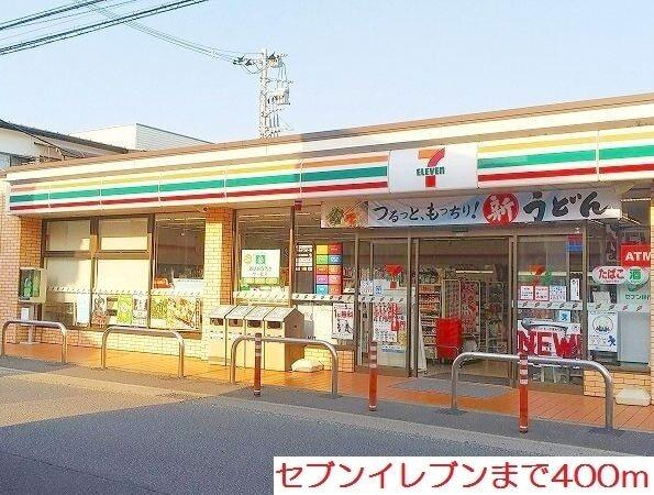 セブンイレブン：400m