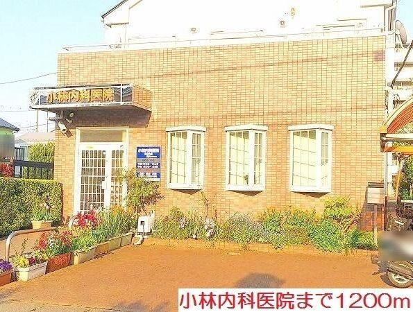 小林内科医院：1200m