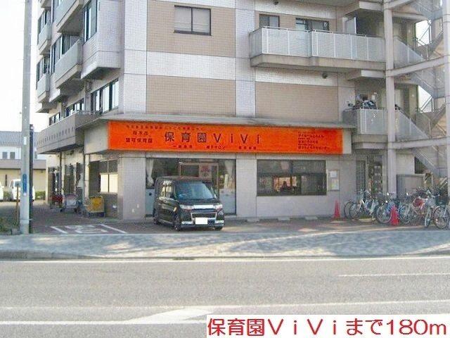 保育園ＶｉＶｉ：180m