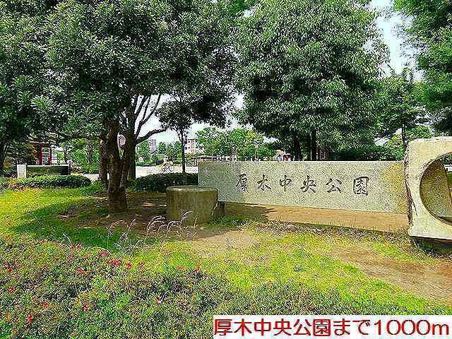 厚木中央公園：1000m