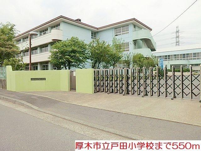 戸田小学校：550m