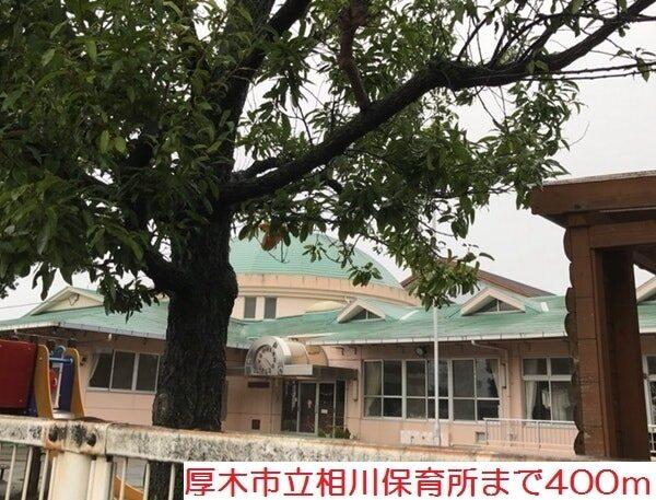 相川保育所：400m