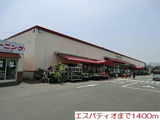 エスパティオ：1400m