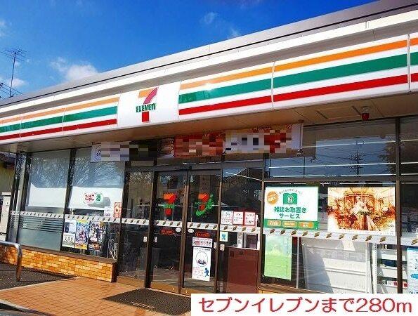 セブンイレブン：280m