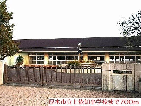 上依知小学校：700m
