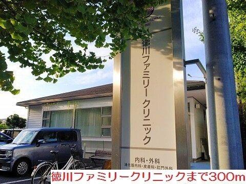 徳川ファミリークリニック：300m