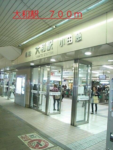 大和駅：700m