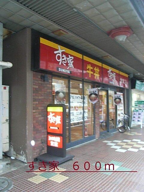 すき家：600m