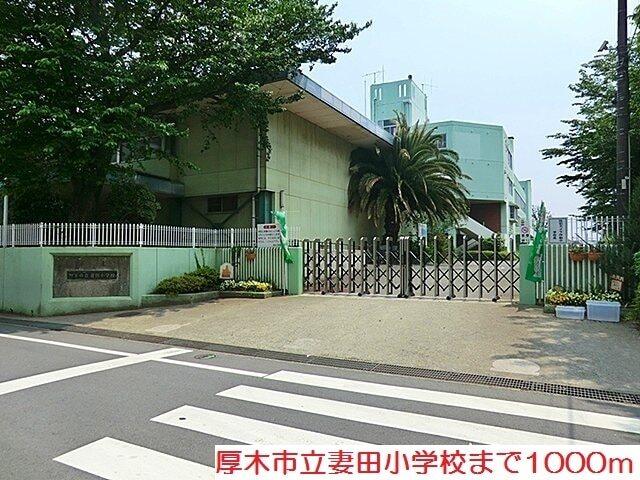 妻田小学校：1000m