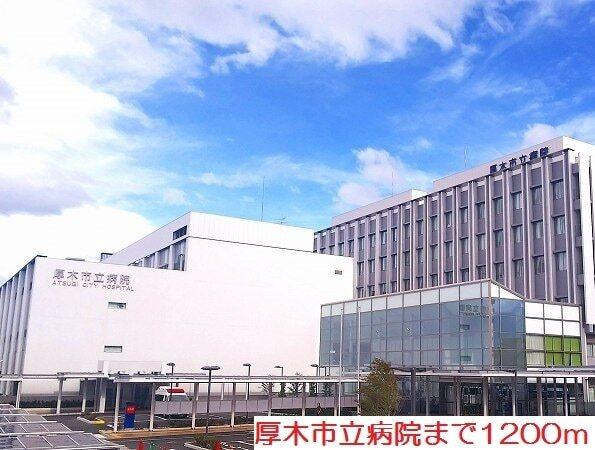 厚木市立病院：1200m