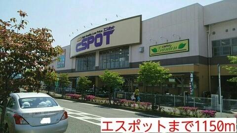 エスポット：1150m