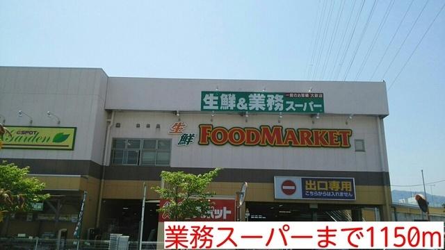 業務スーパー：1150m