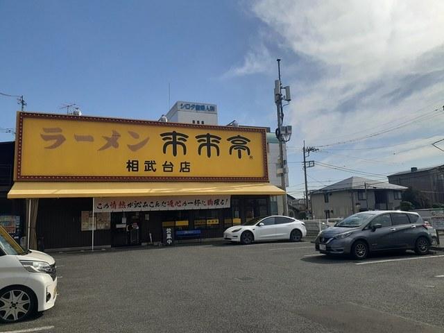 来来亭：135m