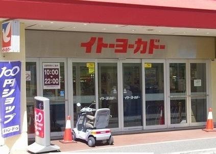 イトーヨーカドー：750m