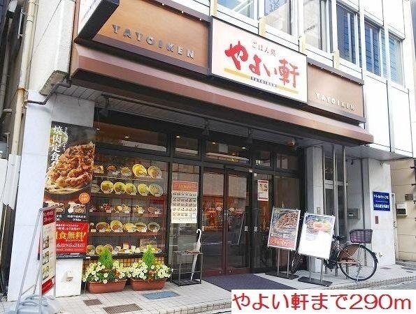 やよい軒：290m
