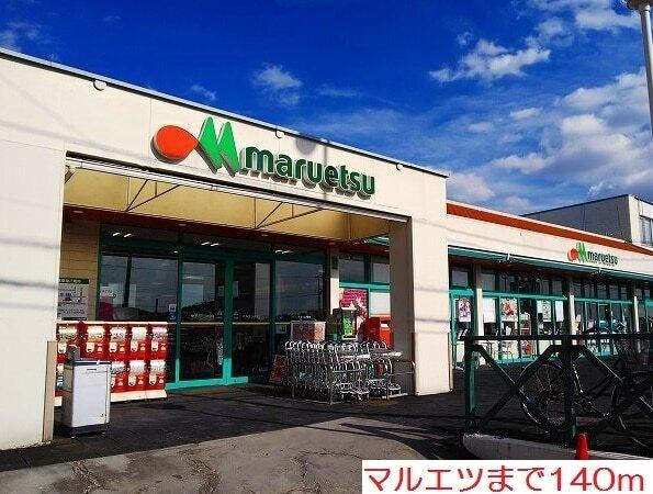 マルエツ：140m
