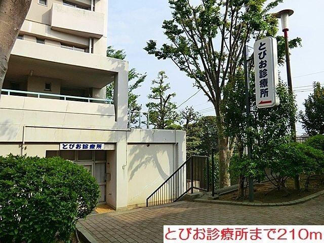 とびお診療所：210m