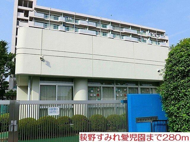 荻野すみれ愛児園：280m